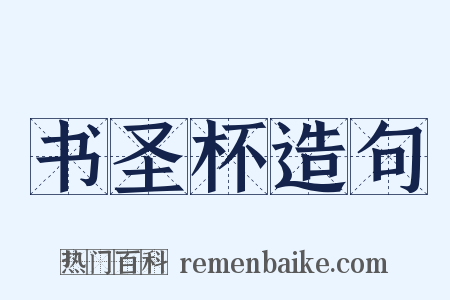 书圣杯造句是什么意思的图片